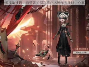 第五人格卡牌视角技巧：监管者如何利用小木屋作为战略中心掌控游戏局势