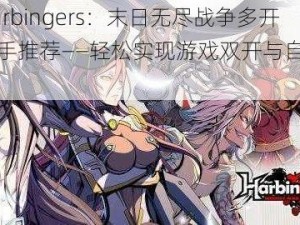 先驱Harbingers：末日无尽战争多开挂机助手推荐——轻松实现游戏双开与自动挂机功能