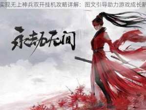 如何实现无上神兵双开挂机攻略详解：图文引导助力游戏成长新纪元