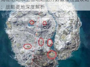 揭秘绝地求生雪地地图打野最佳位置攻略：战略要地深度解析