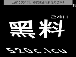 zztt15 黑料网：震惊这些黑料你知道吗？