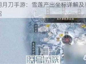 天涯明月刀手游：雪莲产出坐标详解及获取方法介绍