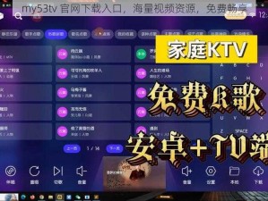 my53tv 官网下载入口，海量视频资源，免费畅享