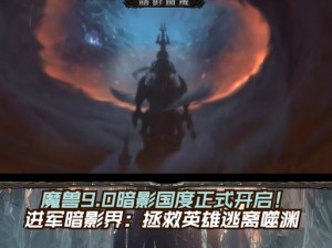 魔兽世界暗影界飞行解锁攻略全解析：轻松掌握飞行技巧，畅游暗影界限