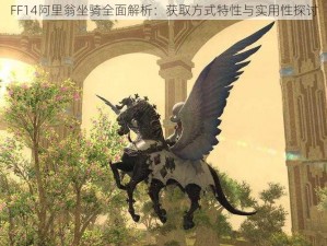 FF14阿里翁坐骑全面解析：获取方式特性与实用性探讨