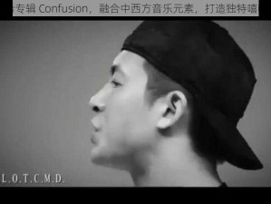 陈冠希专辑 Confusion，融合中西方音乐元素，打造独特嘻哈风格