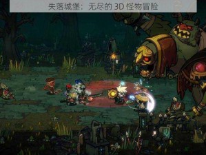 失落城堡：无尽的 3D 怪物冒险