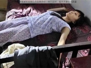 少妇被強暴到高潮后的效果评价：持久延时，提升夫妻生活质量