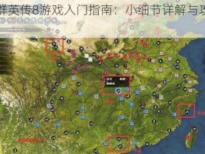 三国群英传8游戏入门指南：小细节详解与攻略秘籍