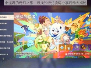 小缇娜的奇幻之旅：寻找独特兑换码分享活动大揭秘