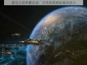 星空之战争霸征途：讨伐系统掀起星际战火