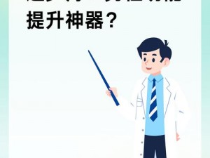 男男强行扒开小受双腿进视频：提升男性性能力的必备神器