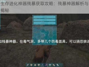 方舟生存进化神器残暴获取攻略：残暴神器解析与获取途径揭秘