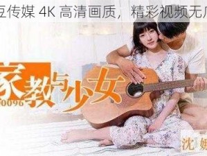 麻豆传媒 4K 高清画质，精彩视频无广告