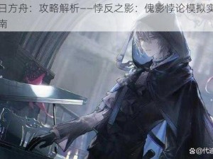 明日方舟：攻略解析——悖反之影：傀影悖论模拟实战指南