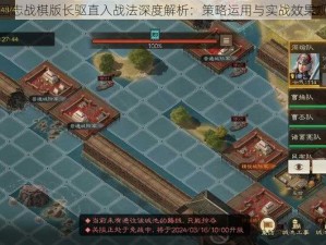 三国志战棋版长驱直入战法深度解析：策略运用与实战效果观察