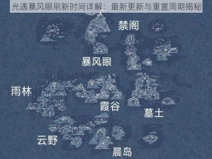 光遇暴风眼刷新时间详解：最新更新与重置周期揭秘