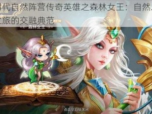 魔灵时代自然阵营传奇英雄之森林女王：自然之力与传奇之旅的交融典范