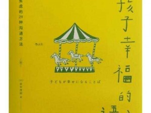 一个好妈妈 8 中字讲话的背景资料：探究其教育意义