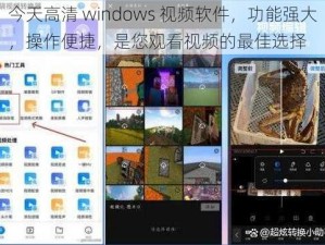 今天高清 windows 视频软件，功能强大，操作便捷，是您观看视频的最佳选择