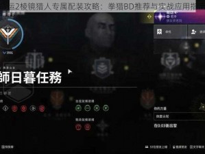 命运2棱镜猎人专属配装攻略：拳猎BD推荐与实战应用指南