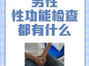 男性生殖检查：关爱男性健康的必要检查