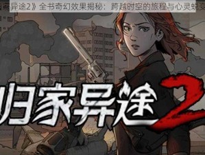 《归家异途2》全书奇幻效果揭秘：跨越时空的旅程与心灵蜕变之旅