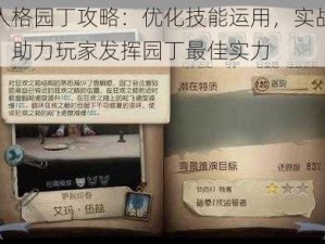 第五人格园丁攻略：优化技能运用，实战策略解析，助力玩家发挥园丁最佳实力