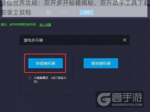 修仙世界攻略：双开多开秘籍揭秘，双开助手工具下载安装全教程