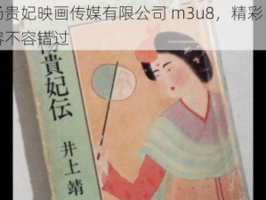 杨贵妃映画传媒有限公司 m3u8，精彩内容不容错过