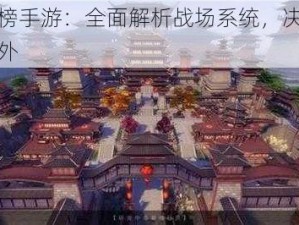 琅琊榜手游：全面解析战场系统，决胜千里之外