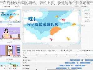 在线制作动画的网站，轻松上手，快速制作个性化动画