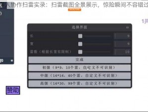 多人协作扫雷实录：扫雷截图全景展示，惊险瞬间不容错过