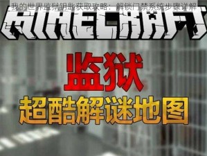 我的世界监狱钥匙获取攻略：解锁门禁系统步骤详解