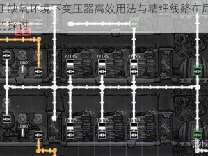 关于缺氧环境下变压器高效用法与精细线路布局技巧的探讨