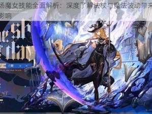 影子战场魔女技能全面解析：深度了解法杖与魔法波动带来的战斗效果与影响