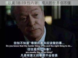 欧美 18-19 性内谢：成人的世界你不懂