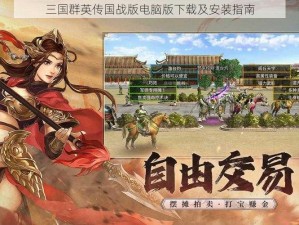 三国群英传国战版电脑版下载及安装指南