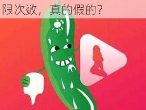 震惊丝瓜视频成人破解版无限次数，真的假的？