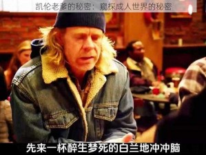 凯伦老爹的秘密：窥探成人世界的秘密