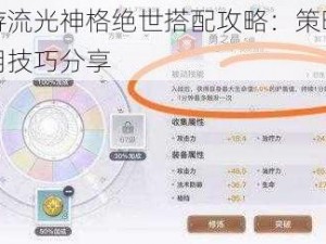 天谕手游流光神格绝世搭配攻略：策略解读与实战运用技巧分享