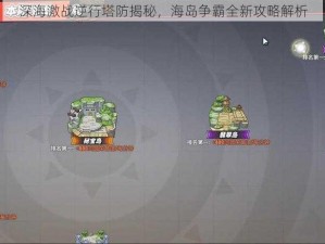 深海激战逆行塔防揭秘，海岛争霸全新攻略解析