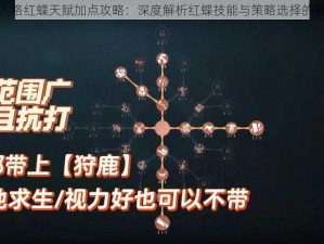 第五人格红蝶天赋加点攻略：深度解析红蝶技能与策略选择的新视界