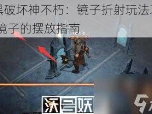 暗黑破坏神不朽：镜子折射玩法攻略——镜子的摆放指南