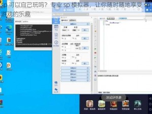 sp 可以自己玩吗？专业 sp 模拟器，让你随时随地享受 sp 游戏的乐趣