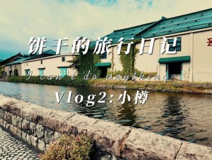 日本娜酱 vlog：分享生活的点滴