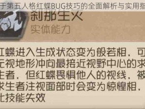 关于第五人格红蝶BUG技巧的全面解析与实用指南