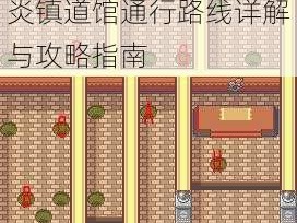 口袋妖怪游戏攻略：釜炎镇道馆通行路线详解与攻略指南