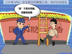 三叶草 VPN：安全稳定的翻墙工具，保护你的隐私