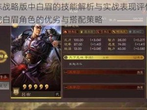 三国志战略版中白眉的技能解析与实战表现评估：深入探究白眉角色的优劣与搭配策略